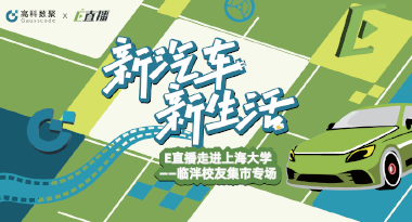 E直播“高校行”：上海大学站完美收官，新营销助力新汽车